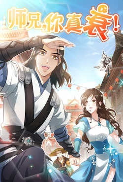 师兄你真衰