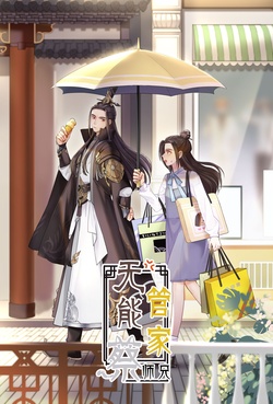 无能管家蔡师兄